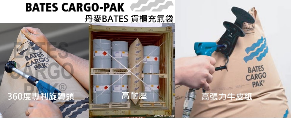 丹麥BATES CARGO-PAK貨櫃充氣袋